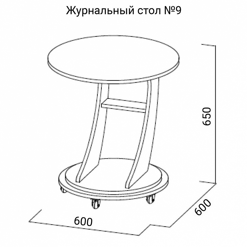 Стол журнальный №9